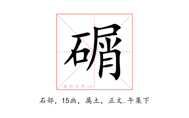 碿