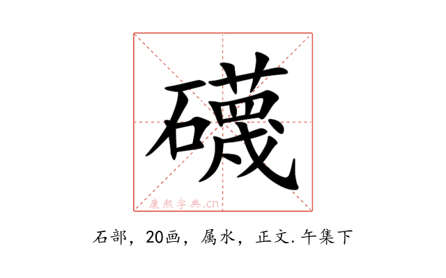礣