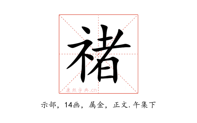 禇