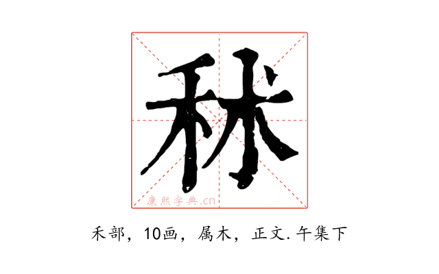 秫