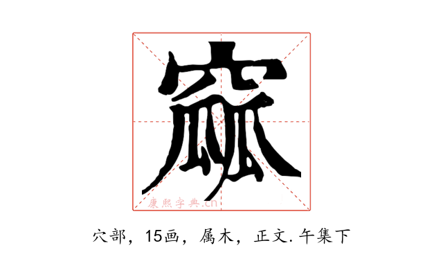 窳