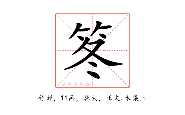 笗