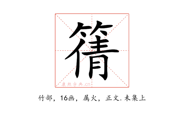 篟