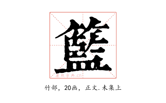 籃