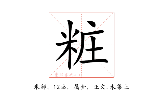 粧