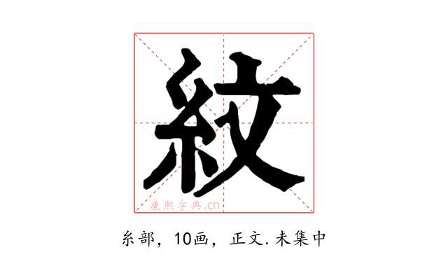 紋