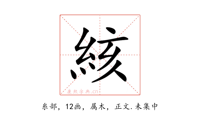 絯