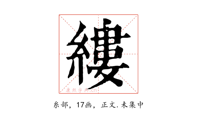 縷