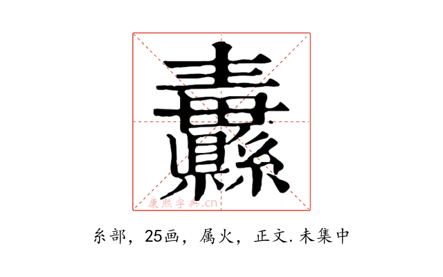 纛
