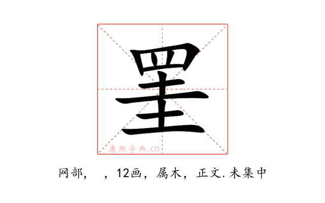 罣