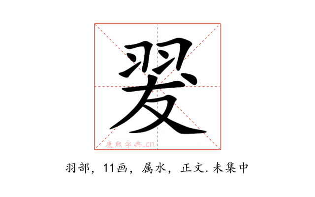 翇