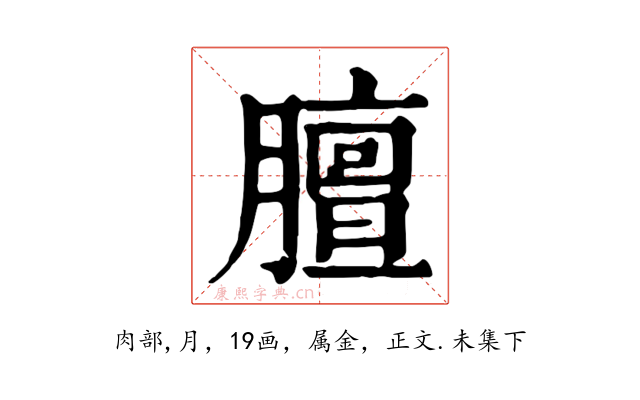 膻