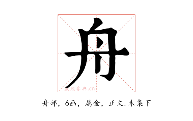 舟