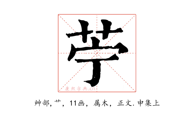 苧