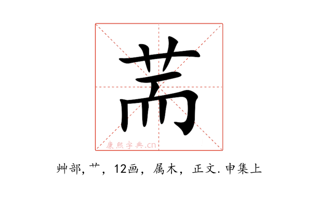 荋