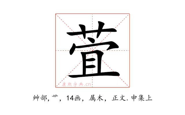 萓