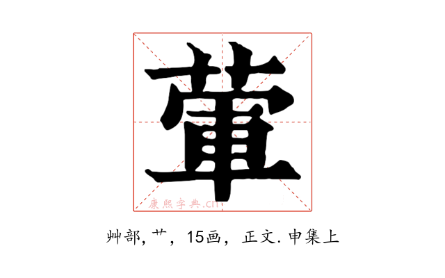 葷