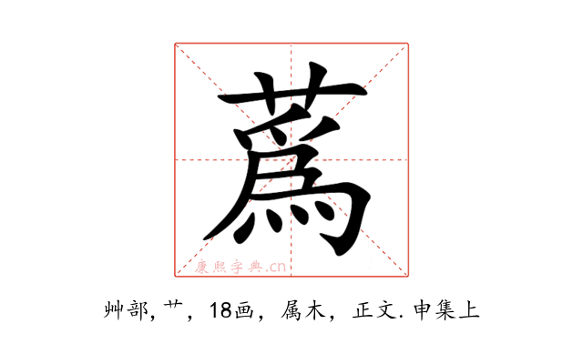 蔿