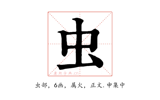 虫