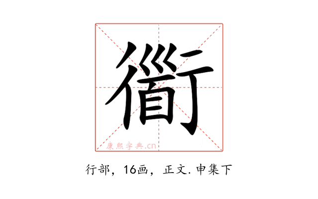 衟