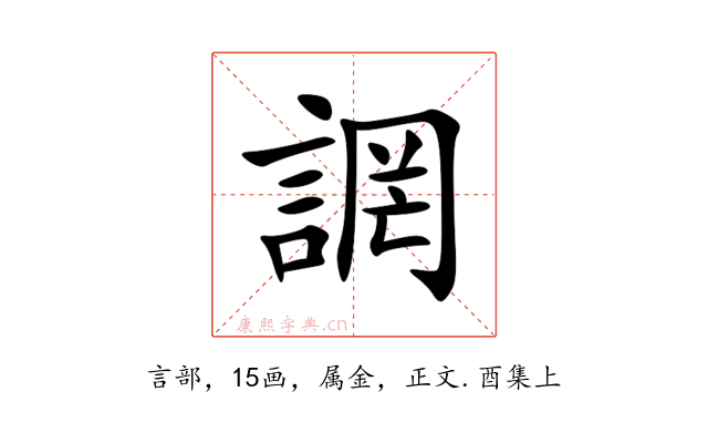 誷