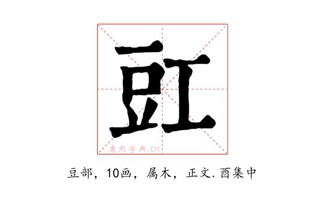 豇