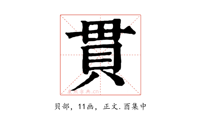 貫