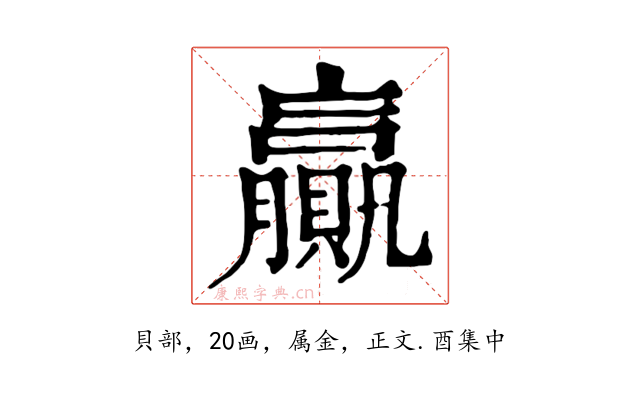 贏