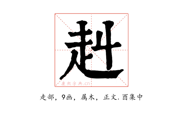 赳
