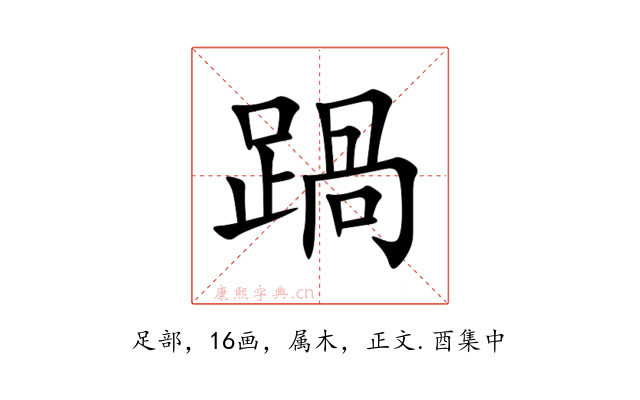 踻