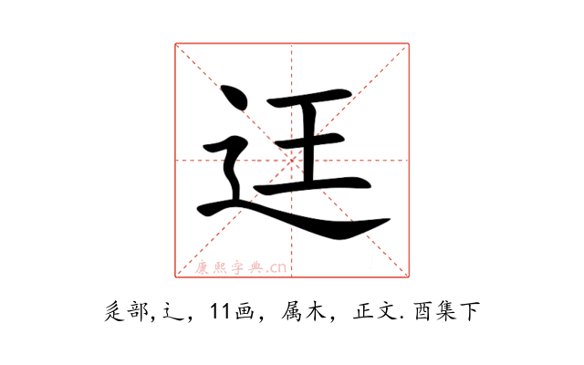 迋