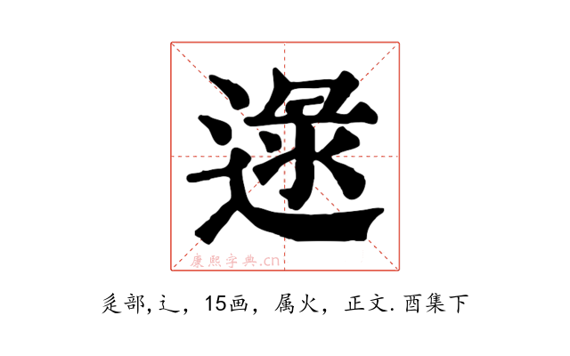逯
