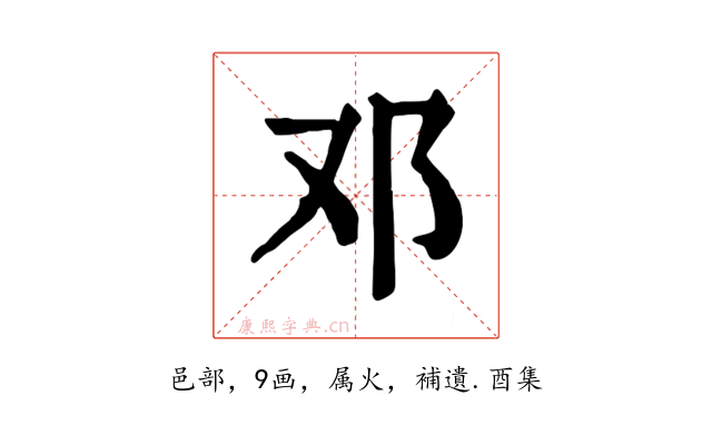 邓