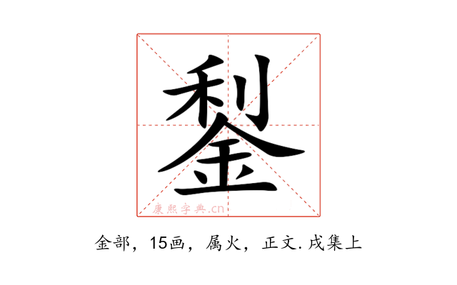 鋫