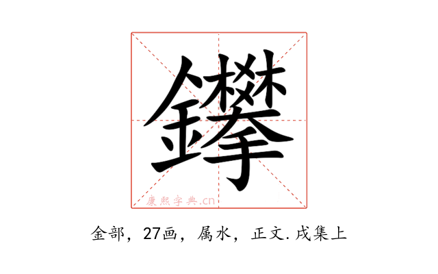 鑻