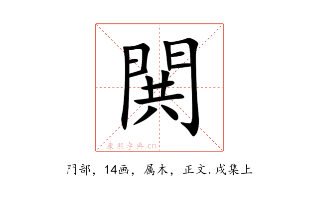 閧