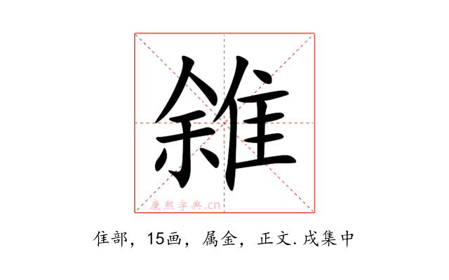 雓