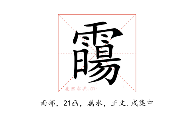 霷