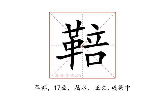 鞛