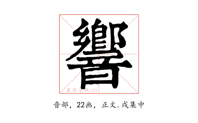 響