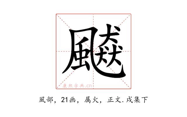飇