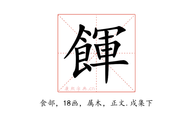 餫