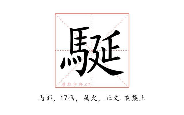 駳