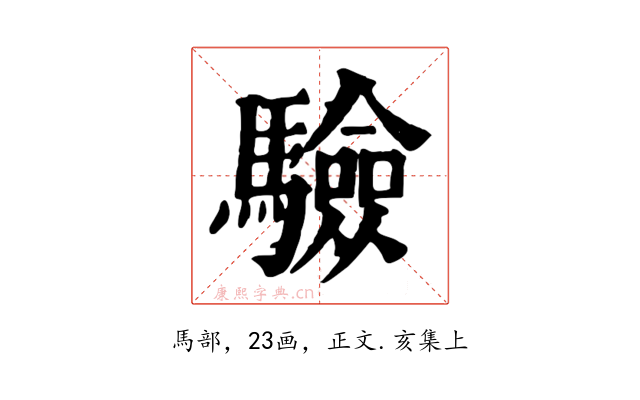 驗