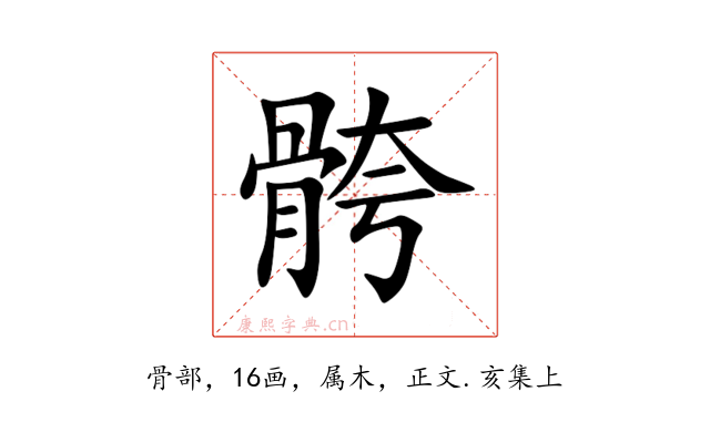 骻