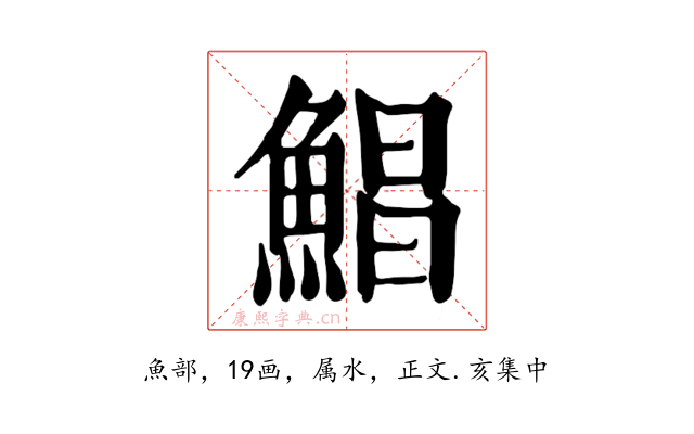 鯧