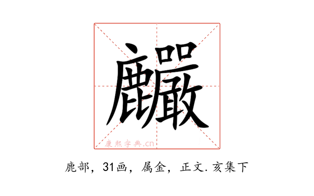 麣