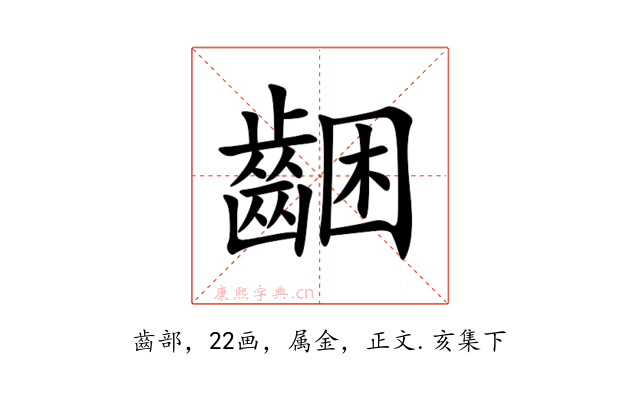 齫