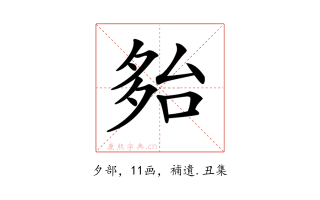 𡖤