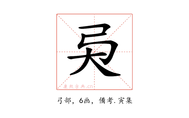 𢎴